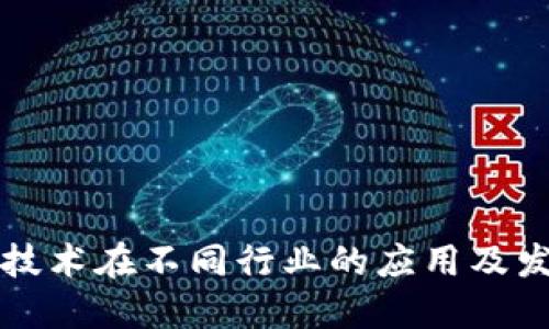 区块链技术在不同行业的应用及发展趋势