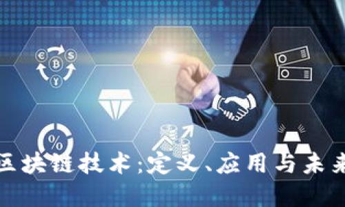 解密区块链技术:定义、应用与未来趋势