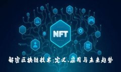 解密区块链技术：定义、