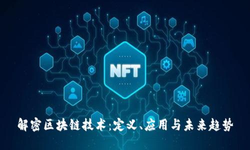 解密区块链技术:定义、应用与未来趋势