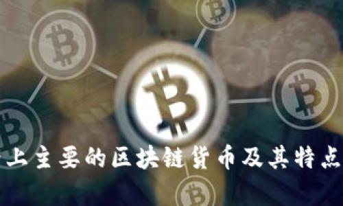 世界上主要的区块链货币及其特点解析