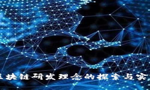 区块链研发理念的探索与实践