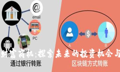 区块链新财富商机:探索未来的投资机会与创新应用