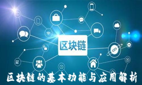 区块链的基本功能与应用解析