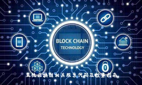 正统区块链相关股票代码及投资指南