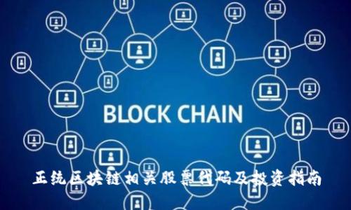 正统区块链相关股票代码及投资指南