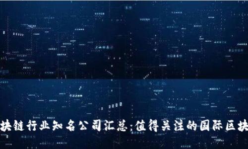 全球区块链行业知名公司汇总:值得关注的国际区块链企业