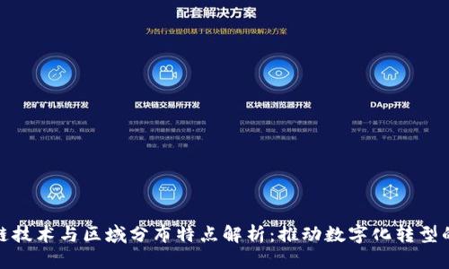区块链技术与区域分布特点解析:推动数字化转型的关键