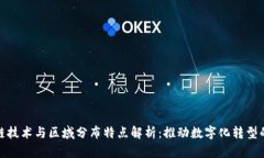 区块链技术与区域分布特