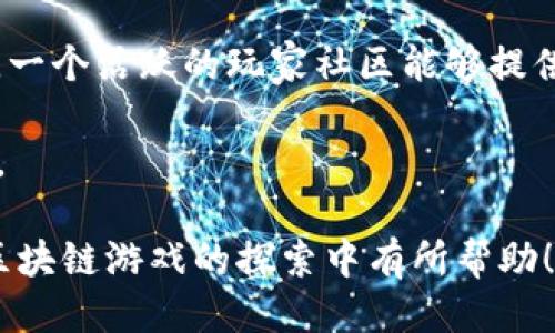 优质
jiaoti扑克牌区块链游戏：全面解析与推荐/jiaoti

相关关键词：
扑克牌, 区块链游戏, NFT, 游戏推荐/guanjianci

1. 什么是扑克牌区块链游戏？
扑克牌区块链游戏是指采用区块链技术进行开发和运行的扑克牌类电子游戏。这类游戏结合了传统扑克牌的玩法与区块链的去中心化特性，实现了更高的透明度和安全性。区块链技术能够确保游戏过程的公正性，使玩家对游戏的公平性有更高的信任度。同时，很多扑克牌区块链游戏还引入了NFT（非同质化代币）的概念，让玩家可以买卖相应的游戏道具、角色及皮肤等。

随着区块链技术的发展，这类游戏逐渐受到玩家的欢迎。一方面它吸引了传统扑克玩家，另一方面还吸引了对区块链技术感兴趣的玩家群体。通过智能合约，玩家在游戏中的每一笔交易都被记录在区块链上，确保了数据的不可篡改和可追溯性。

2. 扑克牌区块链游戏的优势
扑克牌区块链游戏有几个显著的优势，首先是透明性与安全性。得益于区块链的特性，游戏中的胜负和资金流动都可以被公开验证。这为玩家提供了更高的信任度，特别是当涉及到奖品或货币交易时，玩家无需担心被操纵或欺诈。

其次是去中心化。传统在线扑克游戏通常由一些大型公司控制，玩家必须信任这些公司。然而，在区块链环境下，游戏是去中心化的，所有参与者都可以通过持有代币参与治理和决策，减少了对单一中心机构的依赖。此外，这种去中心化的性质使得玩家能够自由地进行交易，无需依赖于中介。

最后，NFT的引入使得玩家可以拥有独一无二的虚拟资产。通过NFT，玩家可以购买、出售或交换游戏中的特定牌面、角色或道具，从而增加了游戏的多样性和挑战性，吸引了更多的玩家。

3. 目前流行的扑克牌区块链游戏有哪些？
当前市场上有几款颇受欢迎的扑克牌区块链游戏，例如“PokerStars VR”和“DeFi Poker”。“PokerStars VR”是一款虚拟现实扑克游戏，结合了增强现实和区块链技术，为玩家提供了身临其境的游戏体验。玩家能够用虚拟道具和角色构建自己的牌桌，这种新颖的体验吸引了大量玩家参与。

而“DeFi Poker”则利用DeFi（去中心化金融）的概念，将流动性与扑克相结合。玩家可以在游戏中以真实的数字资产进行押注，而游戏的整个流程完全在区块链上执行，确保公正性和安全性。

此外，还有一些新兴的项目不断涌现，包括结合卡牌收集玩法和扑克玩法的区块链游戏，如“Blockchain Poker”，玩家可以通过玩游戏来赚取奖励和代币，这种双赢的模式吸引了众多的玩家。

4. 如何参与扑克牌区块链游戏？
参与扑克牌区块链游戏通常有几个步骤。首先，玩家需要选择一个合适的游戏平台。许多游戏平台允许玩家通过创建账户并连接数字钱包（如MetaMask）来访问游戏。数字钱包是用来存储区块链相关资产的重要工具，以便玩家可以方便地进行交易。

其次，玩家需要了解游戏的规则和流程。大多数扑克牌区块链游戏都有自己的规则和玩法，玩家在参与之前应仔细阅读并理解。这些信息通常可以在平台的官方网站或游戏内找到。

最后，玩家可以选择将一定金额的加密货币存入自己的游戏账户，以便参与押注或购买游戏内物品。大多数游戏会提供多种支付方式，玩家可以根据个人情况选择适合自己的方式充值。

5. 扑克牌区块链游戏的未来发展趋势
扑克牌区块链游戏的未来发展将会受到区块链技术和游戏行业整体的发展趋势影响。一方面，随着区块链技术的不断成熟，更多的扑克牌游戏将会融入更先进的玩法，例如虚拟现实、增强现实等，提升用户体验。游戏开发者可能会更加注重游戏的可玩性、乐趣和社交性，以满足玩家不断变化的需求。

另一方面，随着NFT在游戏内的应用愈发普及，未来的扑克牌游戏可能会让玩家拥有更丰富的虚拟资产，同时推动玩家之间的交易。在这个过程中，玩家不仅能享受游戏本身，还能通过游戏实现财富的增值与交易。

最后，越来越多的游戏项目可能会通过去中心化的方式进行治理，由玩家共同参与决策，这将极大地提升玩家的参与感和归属感。整体来看，扑克牌区块链游戏的未来充满无限可能。

6. 如何选择合适的扑克牌区块链游戏？
选择合适的扑克牌区块链游戏是一项重要的决策，玩家需要考虑多个因素。首先，选择一个信誉良好的平台是关键。玩家可以通过查看游戏的用户评价和行业评论，了解平台的可靠性和安全性。

其次，玩家应关注游戏的玩法与设计。不同的扑克牌游戏可能会有不同的规则和玩法，选择一个自己熟悉并感兴趣的游戏会更有乐趣。此外，关注游戏的社区也是很重要的，一个活跃的玩家社区能够提供支持和更好的游戏体验。

最后，玩家还需考虑游戏的经济模型，例如是否有合理的代币机制，是否支持NFT等。这些都会影响到玩家的体验与收益。综合考虑以上因素，将有助于玩家做出明智的选择。

通过以上各个方面的介绍，可以帮助用户更好地了解扑克牌区块链游戏这一新兴领域。在参与这类游戏时，保持谨慎和理智的态度尤为重要。希望这篇文章对您在扑克牌区块链游戏的探索中有所帮助！