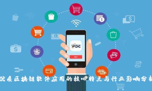 优质区块链软件应用的核心特点与行业影响分析