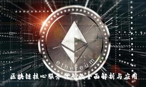 :
区块链核心服务代码的全面解析与应用