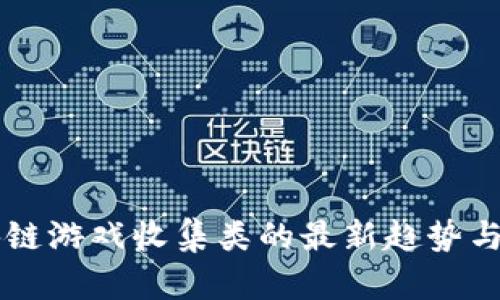 区块链游戏收集类的最新趋势与推荐