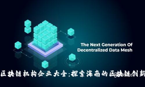 海南区块链机构企业大全:探索海南的区块链创新生态