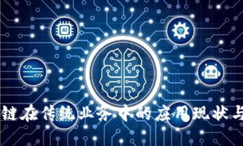区块链在传统业务中的应用现状与展望