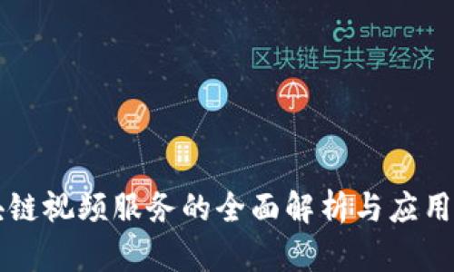 区块链视频服务的全面解析与应用前景