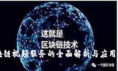 区块链视频服务的全面解析与应用前景