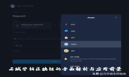 石城营销区块链的全面解析与应用前景