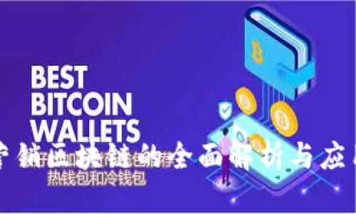 石城营销区块链的全面解析与应用前景