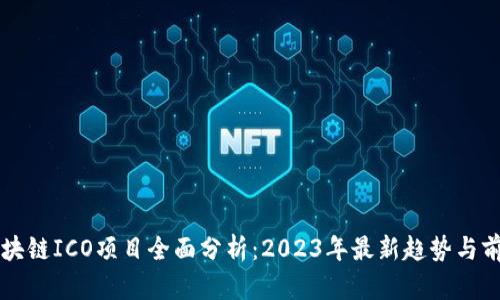 区块链ICO项目全面分析:2023年最新趋势与前景