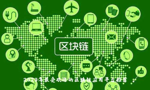 2023年最受欢迎的区块链应用平台推荐
