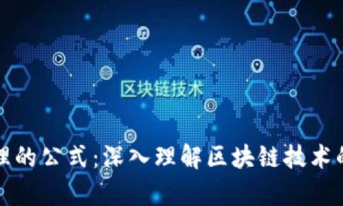 区块链原理的公式:深入理解区块链技术的数学基础