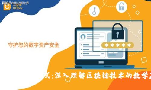 区块链原理的公式:深入理解区块链技术的数学基础