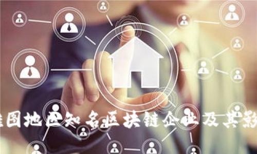 西雅图地区知名区块链企业及其影响力