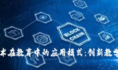 区块链技术在教育中的应用模式:创新教学的新纪元