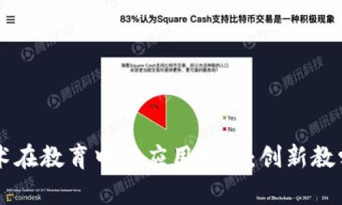 区块链技术在教育中的应用模式:创新教学的新纪元