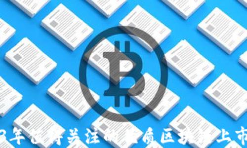 2023年值得关注的优质区块链上市公司