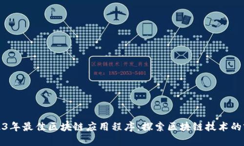 2023年最佳区块链应用程序:探索区块链技术的前沿