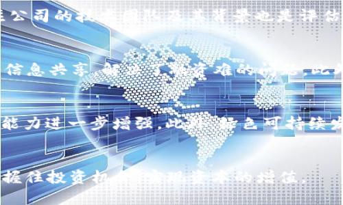  区块链行业的投资机会：2023年值得关注的龙头股分析

区块链, 龙头股, 投资机会, 2023年/guanjianci

引言
区块链技术作为一种新兴的颠覆性技术，近年来在金融、供应链、医疗等多个领域引起了广泛关注。随着技术的不断进步和应用场景的不断扩展，越来越多的企业开始将区块链融入到自己的业务中。而在这种背景下，一些与区块链相关的公司也逐渐成为投资者关注的焦点，特别是那些被称为“龙头股”的企业。本文将探讨2023年区块链行业中值得关注的龙头股及其投资机会。

什么是区块链龙头股？
在投资领域，“龙头股”通常是指在某一特定行业或市场中表现突出，具有显著市场份额和影响力的公司。在区块链行业，这些龙头股通常是那些在技术、产品以及市场渗透率方面处于领先地位的公司。它们不仅具备较高的研发能力和技术创新能力，而且在资本市场中也占据了较高的市值，往往能吸引大量投资者的关注。

2023年区块链龙头股的特点
随着区块链技术的不断成熟，龙头股们在2023年的发展也呈现出了一些明显的趋势。首先，这些公司越来越注重于技术的落地和应用，尤其是在金融科技、供应链管理、智能合约等领域。其次，环保和可持续发展也成为了投资者愈发关注的方向，许多龙头股开始探索绿色区块链的可能性。此外，监管政策的不断完善也为这些公司提供了更多的机会，使其能够在合规的基础上进行创新和发展。

值得关注的区块链龙头股
在2023年，一些区块链行业的龙头股备受瞩目。例如，某些知名的加密货币交易所、区块链技术开发公司和金融服务公司都在积极扩展自己的市场份额。以下是一些值得关注的公司：
1. **某知名加密货币交易所**：作为市场领导者，该交易所通过提供创新的金融产品和服务占据了显著的市场份额。
2. **某区块链技术服务公司**：该公司专注于为企业提供定制化的区块链解决方案，已与多家大型企业建立了合作关系。
3. **某金融服务公司**：通过将区块链技术应用于其传统服务中，该公司在提升交易效率和透明度方面获得了显著成效。
4. **某去中心化金融（DeFi）平台**：该平台通过智能合约提供了创新的借贷和交易服务，吸引了大量用户的参与。

区块链龙头股的投资价值
投资区块链龙头股具有一定的吸引力，首先，这些公司通常拥有强大的市场背景、清晰的商业模型和快速增长的潜力。其次，随着区块链技术应用的普及，行业内的相关政策也在不断趋于规范，这为这些龙头股的发展提供了良好的外部环境。此外，区块链技术的不断创新也推动了企业的转型与升级，使龙头股在市场中更具竞争力。因此，投资这些企业的股票，可能会带来可观的回报。

相关问题分析

1. 为什么区块链行业备受投资者关注？
区块链行业近年来因其潜在的巨大市场空间和颠覆性的技术特点吸引了大量投资者的目光。首先，区块链技术可以提高业务的透明度和安全性，解决传统行业中存在的困境。其次，在全球经济转型和数字化进程加快的背景下，区块链作为基础设施技术，其影响力日益显现。投资者不仅希望通过区块链技术找到新的投资机会，还希望能够从中获取超额收益，从而推动了对该行业的关注。

2. 如何选择合适的区块链龙头股？
选择适合的区块链龙头股的关键是充分了解公司的业务模式、市场前景及技术实力。首先，可以通过分析企业的财务表现，如收入、利润、增长率等指标来评估其市场竞争力。其次，还需要关注公司的技术研发能力和行业地位，确保其在市场中的前瞻性和创新性。此外，能够在竞争中保持优势的公司通常会有良好的品牌声誉和客户基础，投资者可以通过查阅相关新闻及市场报告来获取相关信息。最后，关注公司的管理层和战略方向也是非常重要的，优秀的管理团队能够更好地带领公司进行市场拓展和技术创新。

3. 区块链市场的风险有哪些？
尽管区块链行业前景广阔，但投资者仍需警惕市场中潜在的风险。首先，技术风险始终是区块链行业面临的主要挑战，包括网络安全问题和技术更新换代带来的风险。其次，政策和监管风险也不容忽视，区块链行业的发展在很大程度上受制于各国的法律法规，任何政策的改变都有可能对市场产生重大影响。此外，市场波动性较大也是一个重要风险，特别是在涉及加密货币市场时，价格剧烈波动可能导致投资者面临巨大损失。最后，竞争风险也不容忽视，随着市场参与者的增多，行业竞争日趋激烈，龙头股的市场份额可能会受到威胁。

4. 如何评估区块链公司的技术实力？
评估区块链公司的技术实力可以从多个维度进行分析。首先，需要查看公司的研发投入，包括其在技术开发、项目研发方面的资金和人力资源配置。其次，观察公司所拥有的专利和技术文档，专利的数量和质量通常反映了公司的核心技术能力。此外，关注公司的技术团队及其背景也是评估的重要方面，团队成员的技术专长和行业经验可以直接影响公司的创新能力和市场执行力。最后，可以通过实际案例和市场反馈来评估所提供技术的有效性和市场接受度，这也是验证公司技术实力的重要手段。

5. 区块链技术在金融行业的应用场景有哪些？
区块链技术在金融行业的应用场景非常广泛，主要包括跨境支付、供应链金融、资产管理、数字身份认证等。首先，在跨境支付领域，区块链技术通过去中心化特点提高了交易效率，降低了成本。其次，在供应链金融中，通过区块链技术实现透明可信的交易信息共享，解决了融资难的问题。此外，区块链还可用于资产管理，实现高效的交易清算和结算过程。最后，数字身份认证亦成为区块链技术的重要应用领域，通过区块链去中心化的特性提高了身份信息的安全性和可验证性。这些应用的广泛性和实用性无疑为金融行业带来了变革与创新。

6. 区块链公司的未来发展趋势如何？
未来区块链公司的发展趋势将趋向于更加多样化和深度化。首先，随着技术的不断推进，更多的行业将会应用区块链技术，区块链的场景化应用会越来越普及。其次，区块链与人工智能、大数据等新兴技术结合的趋势也日益明显，使其在众多领域的应用能力进一步增强。此外，绿色可持续发展将成为未来区块链技术发展的重要方向，推动区块链技术的环保化及能效提升。最后，行业内的监管政策将逐渐完善，使得企业在合规的指引下进行创新，以实现更加健康的生态环境。综上所述，区块链行业的发展前景乐观，值得投资者关注。 

总结
区块链行业作为前沿科技领域，拥有巨大的发展潜力和机会，尤其是在2023年，值得关注的龙头股带来了更加丰富的投资选项。理解区块链的基本原理、市场趋势及潜在风险是投资成功的关键。通过对龙头公司的深入分析和评估，投资者能够更好地把握住投资机会，实现资本的增值。