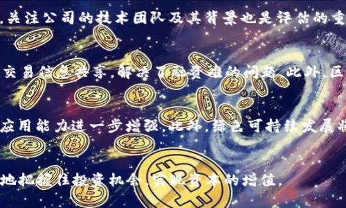  区块链行业的投资机会：2023年值得关注的龙头股分析

区块链, 龙头股, 投资机会, 2023年/guanjianci

引言
区块链技术作为一种新兴的颠覆性技术，近年来在金融、供应链、医疗等多个领域引起了广泛关注。随着技术的不断进步和应用场景的不断扩展，越来越多的企业开始将区块链融入到自己的业务中。而在这种背景下，一些与区块链相关的公司也逐渐成为投资者关注的焦点，特别是那些被称为“龙头股”的企业。本文将探讨2023年区块链行业中值得关注的龙头股及其投资机会。

什么是区块链龙头股？
在投资领域，“龙头股”通常是指在某一特定行业或市场中表现突出，具有显著市场份额和影响力的公司。在区块链行业，这些龙头股通常是那些在技术、产品以及市场渗透率方面处于领先地位的公司。它们不仅具备较高的研发能力和技术创新能力，而且在资本市场中也占据了较高的市值，往往能吸引大量投资者的关注。

2023年区块链龙头股的特点
随着区块链技术的不断成熟，龙头股们在2023年的发展也呈现出了一些明显的趋势。首先，这些公司越来越注重于技术的落地和应用，尤其是在金融科技、供应链管理、智能合约等领域。其次，环保和可持续发展也成为了投资者愈发关注的方向，许多龙头股开始探索绿色区块链的可能性。此外，监管政策的不断完善也为这些公司提供了更多的机会，使其能够在合规的基础上进行创新和发展。

值得关注的区块链龙头股
在2023年，一些区块链行业的龙头股备受瞩目。例如，某些知名的加密货币交易所、区块链技术开发公司和金融服务公司都在积极扩展自己的市场份额。以下是一些值得关注的公司：
1. **某知名加密货币交易所**：作为市场领导者，该交易所通过提供创新的金融产品和服务占据了显著的市场份额。
2. **某区块链技术服务公司**：该公司专注于为企业提供定制化的区块链解决方案，已与多家大型企业建立了合作关系。
3. **某金融服务公司**：通过将区块链技术应用于其传统服务中，该公司在提升交易效率和透明度方面获得了显著成效。
4. **某去中心化金融（DeFi）平台**：该平台通过智能合约提供了创新的借贷和交易服务，吸引了大量用户的参与。

区块链龙头股的投资价值
投资区块链龙头股具有一定的吸引力，首先，这些公司通常拥有强大的市场背景、清晰的商业模型和快速增长的潜力。其次，随着区块链技术应用的普及，行业内的相关政策也在不断趋于规范，这为这些龙头股的发展提供了良好的外部环境。此外，区块链技术的不断创新也推动了企业的转型与升级，使龙头股在市场中更具竞争力。因此，投资这些企业的股票，可能会带来可观的回报。

相关问题分析

1. 为什么区块链行业备受投资者关注？
区块链行业近年来因其潜在的巨大市场空间和颠覆性的技术特点吸引了大量投资者的目光。首先，区块链技术可以提高业务的透明度和安全性，解决传统行业中存在的困境。其次，在全球经济转型和数字化进程加快的背景下，区块链作为基础设施技术，其影响力日益显现。投资者不仅希望通过区块链技术找到新的投资机会，还希望能够从中获取超额收益，从而推动了对该行业的关注。

2. 如何选择合适的区块链龙头股？
选择适合的区块链龙头股的关键是充分了解公司的业务模式、市场前景及技术实力。首先，可以通过分析企业的财务表现，如收入、利润、增长率等指标来评估其市场竞争力。其次，还需要关注公司的技术研发能力和行业地位，确保其在市场中的前瞻性和创新性。此外，能够在竞争中保持优势的公司通常会有良好的品牌声誉和客户基础，投资者可以通过查阅相关新闻及市场报告来获取相关信息。最后，关注公司的管理层和战略方向也是非常重要的，优秀的管理团队能够更好地带领公司进行市场拓展和技术创新。

3. 区块链市场的风险有哪些？
尽管区块链行业前景广阔，但投资者仍需警惕市场中潜在的风险。首先，技术风险始终是区块链行业面临的主要挑战，包括网络安全问题和技术更新换代带来的风险。其次，政策和监管风险也不容忽视，区块链行业的发展在很大程度上受制于各国的法律法规，任何政策的改变都有可能对市场产生重大影响。此外，市场波动性较大也是一个重要风险，特别是在涉及加密货币市场时，价格剧烈波动可能导致投资者面临巨大损失。最后，竞争风险也不容忽视，随着市场参与者的增多，行业竞争日趋激烈，龙头股的市场份额可能会受到威胁。

4. 如何评估区块链公司的技术实力？
评估区块链公司的技术实力可以从多个维度进行分析。首先，需要查看公司的研发投入，包括其在技术开发、项目研发方面的资金和人力资源配置。其次，观察公司所拥有的专利和技术文档，专利的数量和质量通常反映了公司的核心技术能力。此外，关注公司的技术团队及其背景也是评估的重要方面，团队成员的技术专长和行业经验可以直接影响公司的创新能力和市场执行力。最后，可以通过实际案例和市场反馈来评估所提供技术的有效性和市场接受度，这也是验证公司技术实力的重要手段。

5. 区块链技术在金融行业的应用场景有哪些？
区块链技术在金融行业的应用场景非常广泛，主要包括跨境支付、供应链金融、资产管理、数字身份认证等。首先，在跨境支付领域，区块链技术通过去中心化特点提高了交易效率，降低了成本。其次，在供应链金融中，通过区块链技术实现透明可信的交易信息共享，解决了融资难的问题。此外，区块链还可用于资产管理，实现高效的交易清算和结算过程。最后，数字身份认证亦成为区块链技术的重要应用领域，通过区块链去中心化的特性提高了身份信息的安全性和可验证性。这些应用的广泛性和实用性无疑为金融行业带来了变革与创新。

6. 区块链公司的未来发展趋势如何？
未来区块链公司的发展趋势将趋向于更加多样化和深度化。首先，随着技术的不断推进，更多的行业将会应用区块链技术，区块链的场景化应用会越来越普及。其次，区块链与人工智能、大数据等新兴技术结合的趋势也日益明显，使其在众多领域的应用能力进一步增强。此外，绿色可持续发展将成为未来区块链技术发展的重要方向，推动区块链技术的环保化及能效提升。最后，行业内的监管政策将逐渐完善，使得企业在合规的指引下进行创新，以实现更加健康的生态环境。综上所述，区块链行业的发展前景乐观，值得投资者关注。 

总结
区块链行业作为前沿科技领域，拥有巨大的发展潜力和机会，尤其是在2023年，值得关注的龙头股带来了更加丰富的投资选项。理解区块链的基本原理、市场趋势及潜在风险是投资成功的关键。通过对龙头公司的深入分析和评估，投资者能够更好地把握住投资机会，实现资本的增值。