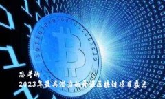 思考的 2023年最具潜力的开