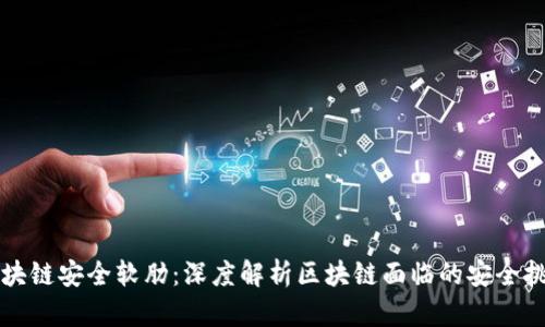 区块链安全软肋:深度解析区块链面临的安全挑战