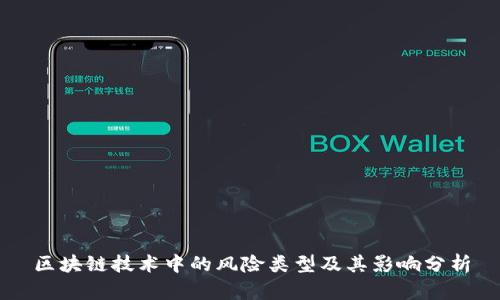 区块链技术中的风险类型及其影响分析