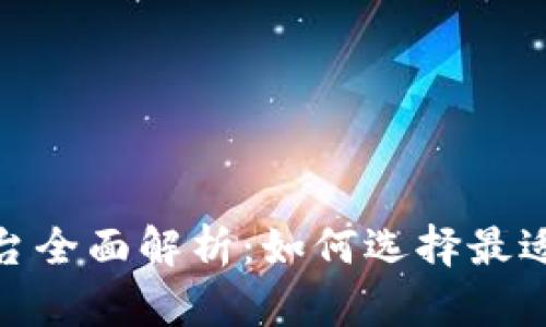 : 商用区块链平台全面解析:如何选择最适合您的业务方案