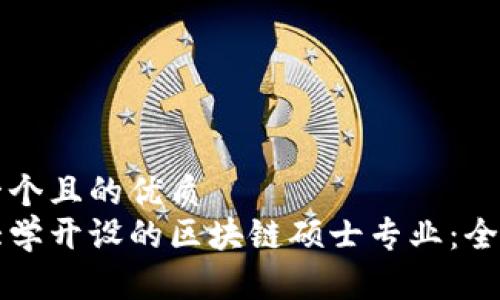 思考一个且的优质
顶级大学开设的区块链硕士专业:全面指南