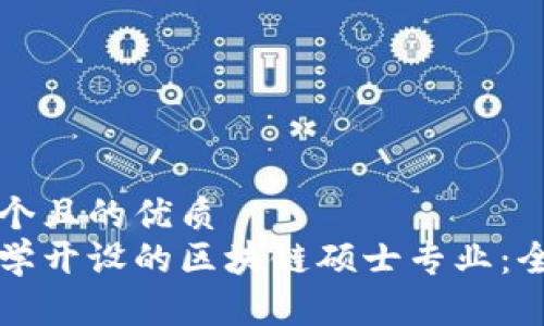 思考一个且的优质
顶级大学开设的区块链硕士专业:全面指南