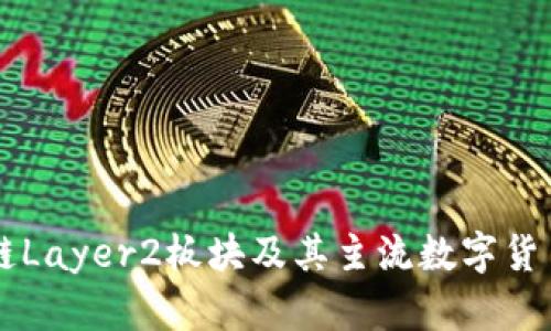 区块链Layer2板块及其主流数字货币分析