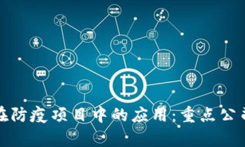 探讨区块链在防疫项目中的应用:重点公司及案例分析