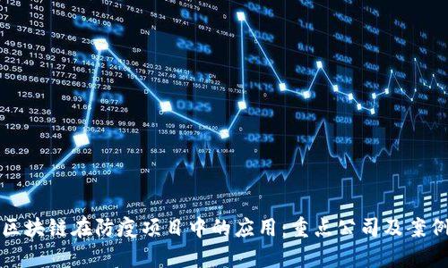 探讨区块链在防疫项目中的应用:重点公司及案例分析