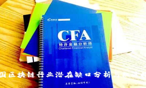 中国区块链行业潜在缺口分析与机遇探讨