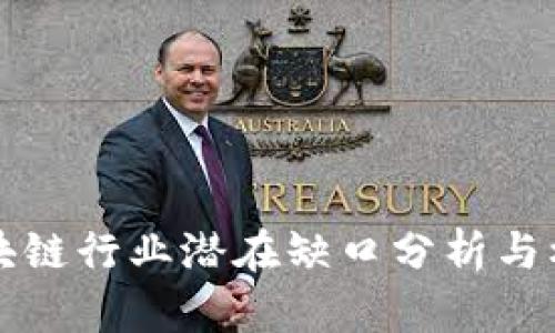 中国区块链行业潜在缺口分析与机遇探讨