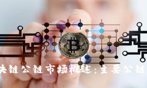 2023年区块链公链市场概述:主要公链详解与比较