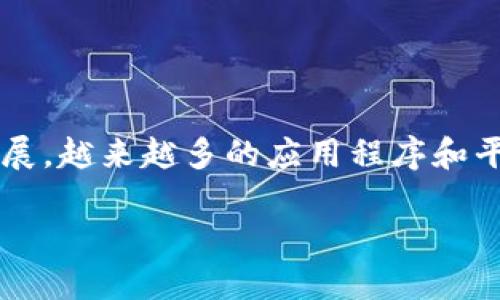 综合区块链软件(Blockchain Software)在近年得到了广泛关注。随着区块链技术的快速发展,越来越多的应用程序和平台开始采用这种分布式账本技术。下面我们将探讨这一领域的重要术语、相关软件及其应用。
2023年最具影响力的综合区块链软件及其应用