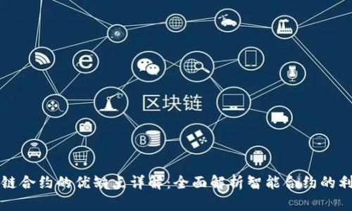 区块链合约的优缺点详解:全面解析智能合约的利与弊