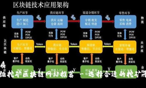 优质
顶级挖矿区块链网站推荐 - 选择合适的挖矿平台
