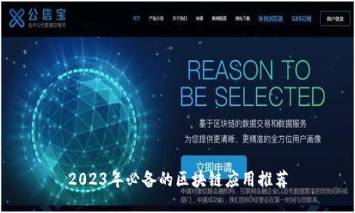 2023年必备的区块链应用推荐